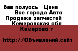  Baw бав полуось › Цена ­ 1 800 - Все города Авто » Продажа запчастей   . Кемеровская обл.,Кемерово г.